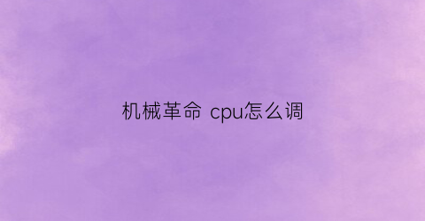 机械革命 cpu怎么调